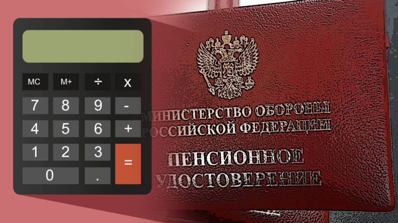 калькулятор военной пенсии